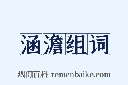 涵澹组词是什么意思的图片